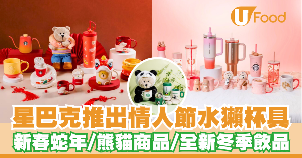 Starbucks推出新春蛇年及情人節水獺杯具      熊貓商品／全新冬季飲品