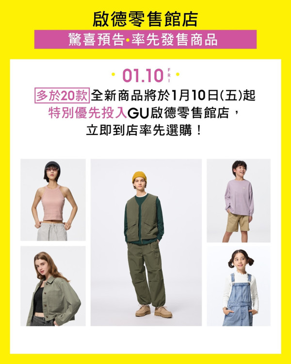 GU、UNIQLO聯手進駐啟德零售館！新店5大開張優惠 送飲品／送速乾毛巾／限定扭蛋機！