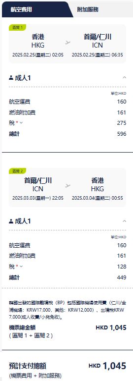 首爾機票優惠來回連稅$1045起！香港至仁川 包15kg寄艙+10kg手提行李