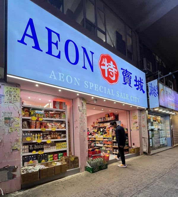 山寨版AEON特賣城攻入香港！鄰店「永旺」藥房有關係？網民：假的真不了