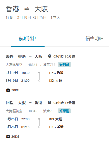 機票優惠｜大阪/東京來回連稅千五起！包20KG寄艙行李！多日子選 