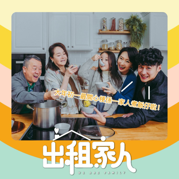 賀歲片新年電影（圖片來源：Facebook@wearefamilymoviehk）