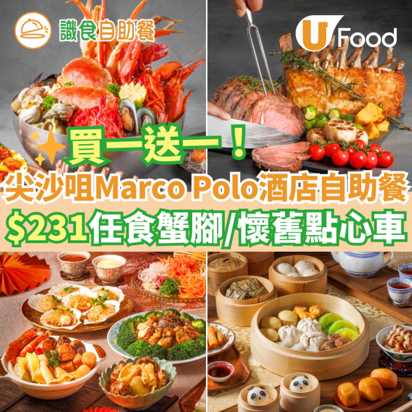 新年自助餐2025｜全港20+酒店自助餐優惠低至$190！買一送一早鳥優惠／任食生蠔龍蝦