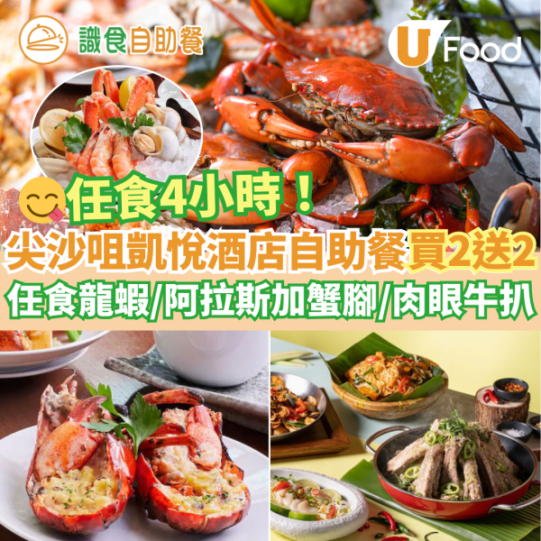 新年自助餐2025｜全港20+酒店自助餐優惠低至$190！買一送一早鳥優惠／任食生蠔龍蝦