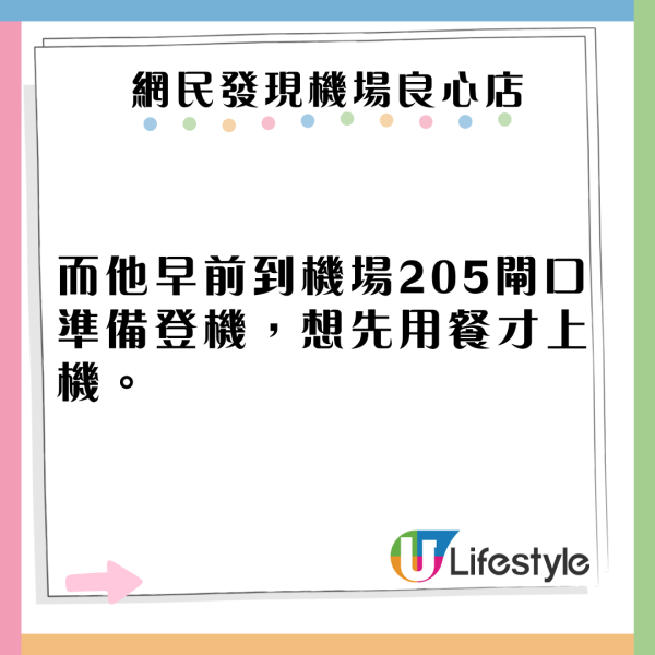 獲封良心店！網民發現一品牌食物機場與市區同價 激讚：黑暗中的曙光