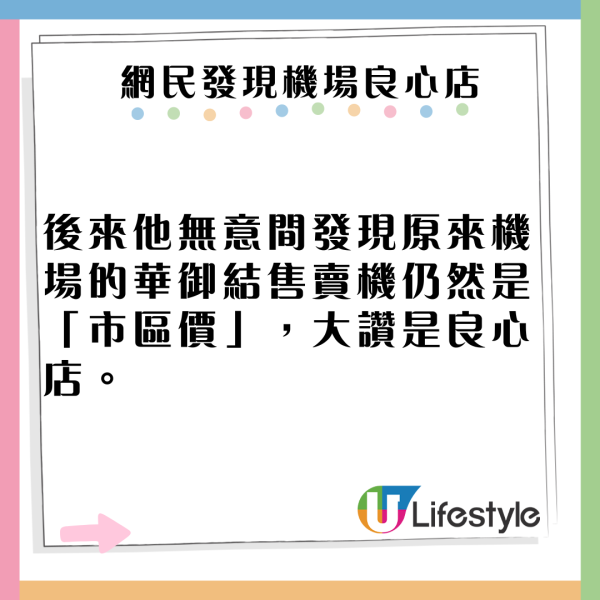 獲封良心店！網民發現一品牌食物機場與市區同價 激讚：黑暗中的曙光