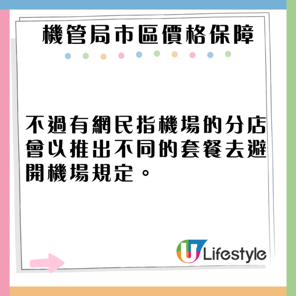 獲封良心店！網民發現一品牌食物機場與市區同價 激讚：黑暗中的曙光