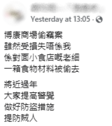 博康商場現夜賊擸走成箱食材，原帖文截圖，來源︰Facebook@趙柱幫—「復康家」。