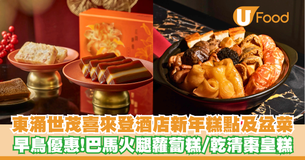 東涌世茂喜來登酒店推出新年糕點禮盒及盆菜   早鳥優惠！巴馬火腿蘿蔔糕／乾清棗皇糕