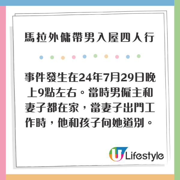 馬拉2外傭帶2男入屋四人行 僱主CCTV揭驚人場面 小主人仲瞓喺中間 