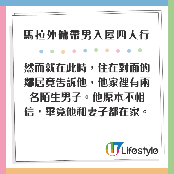 馬拉2外傭帶2男入屋四人行 僱主CCTV揭驚人場面 小主人仲瞓喺中間 