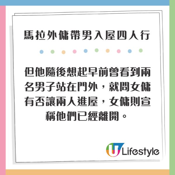 馬拉2外傭帶2男入屋四人行 僱主CCTV揭驚人場面 小主人仲瞓喺中間 