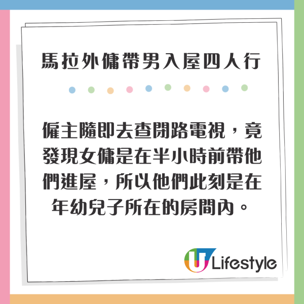 馬拉2外傭帶2男入屋四人行 僱主CCTV揭驚人場面 小主人仲瞓喺中間 