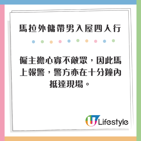 馬拉2外傭帶2男入屋四人行 僱主CCTV揭驚人場面 小主人仲瞓喺中間 
