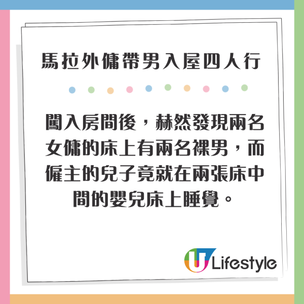馬拉2外傭帶2男入屋四人行 僱主CCTV揭驚人場面 小主人仲瞓喺中間 