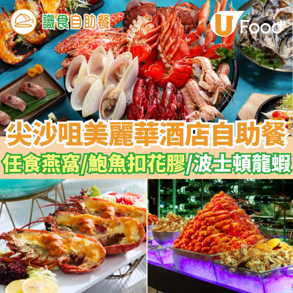 新年自助餐2025｜全港20+酒店自助餐優惠低至$190！買一送一早鳥優惠／任食生蠔龍蝦