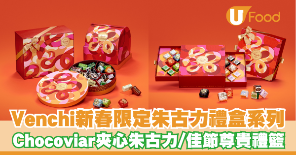 Venchi推出新春限定朱古力禮盒系列   Chocoviar夾心朱古力／佳節尊貴禮籃