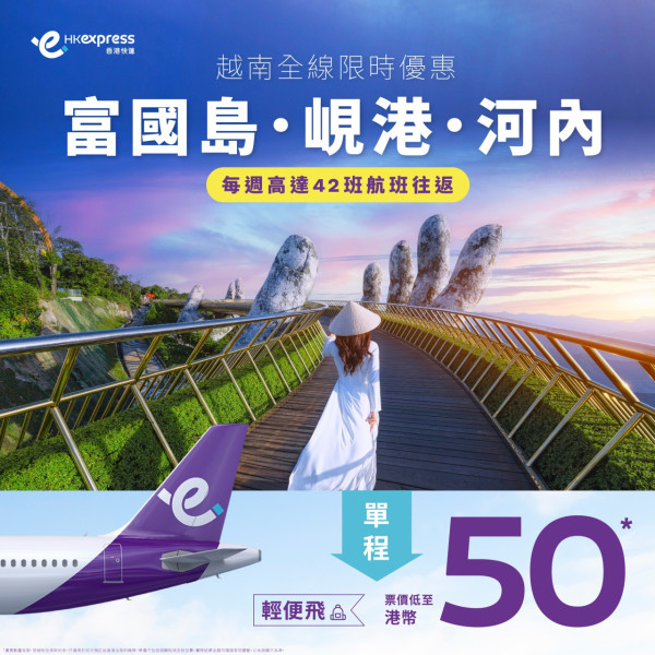 HK Express限時優惠！越南峴港/富國島/河內機票單程50元起  來回連稅最平$858