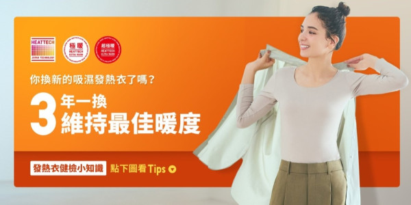 UNIQLO Heattech 保暖限期（圖片來源︰FB@Uniqlo Taiwan）