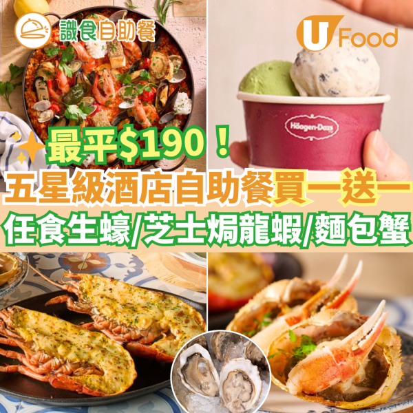 新年自助餐2025｜全港20+酒店自助餐優惠低至$190！買一送一早鳥優惠／任食生蠔龍蝦