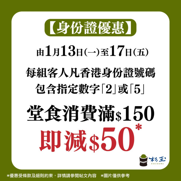 杉玉分店一連五日身份證優惠！有指定數字即減$50