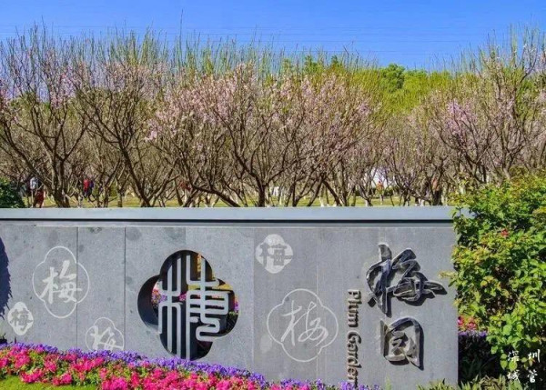 福田深圳梅園(圖片來源:深圳發布微信公眾號) 福田深圳梅園(圖片來源:深圳發布微信公眾號)