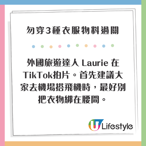 專家教勿穿3種衣物物料過關 美國TSA認證 將拖慢過安檢速度 