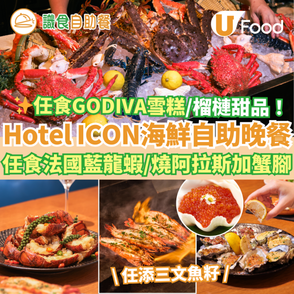 新年自助餐2025｜全港20+酒店自助餐優惠低至$190！買一送一早鳥優惠／任食生蠔龍蝦