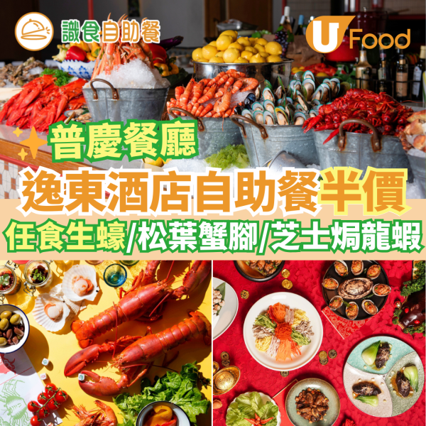 新年自助餐2025｜全港20+酒店自助餐優惠低至$190！買一送一早鳥優惠／任食生蠔龍蝦