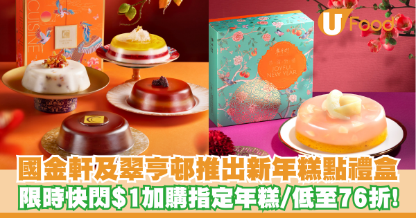 國金軒及翠亨邨推出新年糕點禮盒   限時快閃$1加購指定年糕／低至76折！
