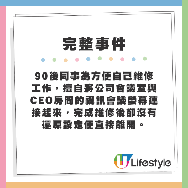 當時90後同事為方便自己維修工作，擅自將公司會議室與CEO房間的視訊會議熒幕連接起來，完成維修後卻沒有還原設定便直接離開。