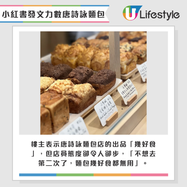 最後，樓主表示唐詩詠麵包店的出品「幾好食」，但店員態度卻令人卻步，「店員態度真係令人不想去第二次了，麵包幾好食都無用」。圖片來源：小紅書