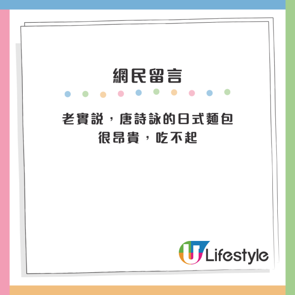 小紅書網民們怒罵唐詩詠麵包店！數3宗罪勁趕客：「感覺3年內會執」 