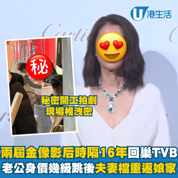 模仿人生｜兩屆金像影后時隔16年強勢回巢TVB 老公身價幾級跳後夫妻檔重返娘家