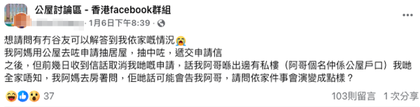 抽中居屋先發現兄長原來有私樓？圖片來源：FB@公屋討論區