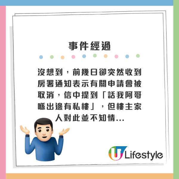 沒想到，前幾日卻突然收到房署通知表示有關申請會被取消，信中提到「話我阿哥喺出邊有私樓」，但樓主家人對此並不知情...