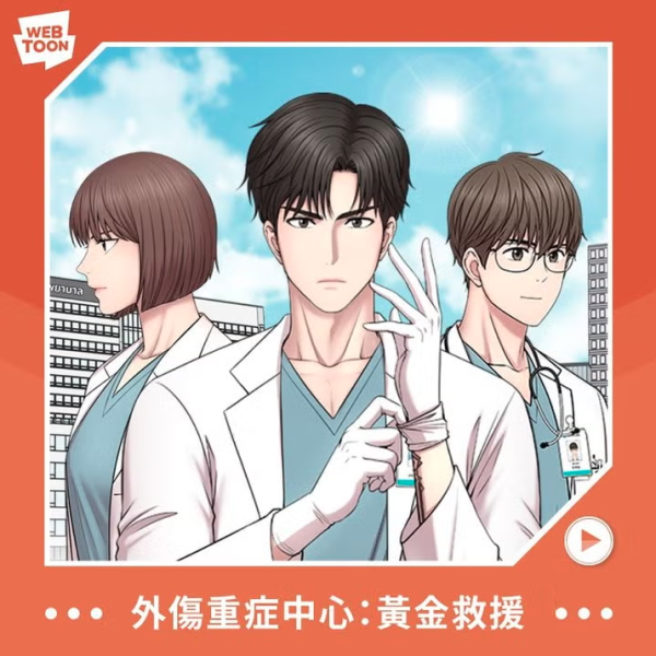 Netflix原創韓劇《外傷重症中心》將於1月24日上線（圖片來源：IG@linewebtoon_tw）