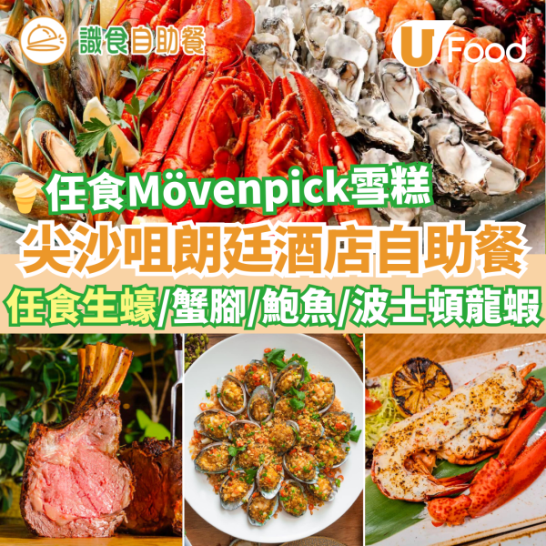 新年自助餐2025｜全港20+酒店自助餐優惠低至$190！買一送一早鳥優惠／任食生蠔龍蝦