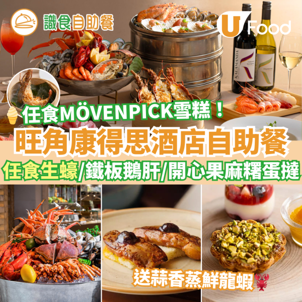 新年自助餐2025｜全港20+酒店自助餐優惠低至$190！買一送一早鳥優惠／任食生蠔龍蝦