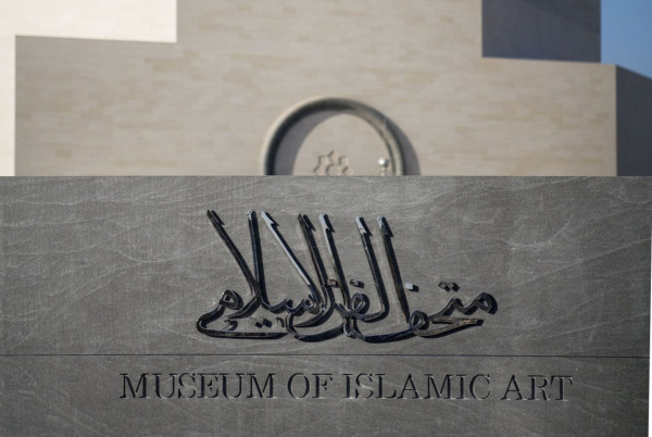 多哈伊斯蘭藝術博物館（圖片來源︰Museum of Islamic Art）https://mia.org.qa/en/