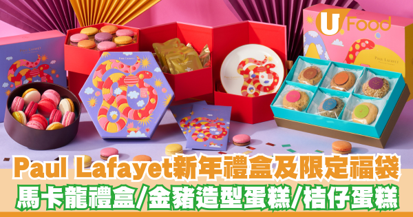 Paul Lafayet推出新年禮盒及限定福袋   早鳥優惠！⾺卡⿓禮盒／⾦豬蛋糕／桔仔蛋糕