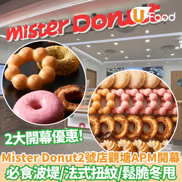 沙田美食｜Mister Donut沙田分店 官方宣布開幕日期 !