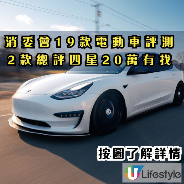 消委會電動車｜19款電動車評測 2款總評四星20萬有找