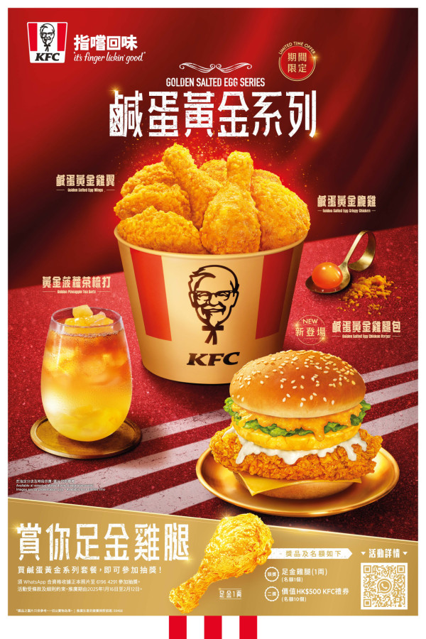 KFC全新「哥基朱古力葡撻」！鹹蛋黃金系列回歸 食套餐贏足金雞腿！