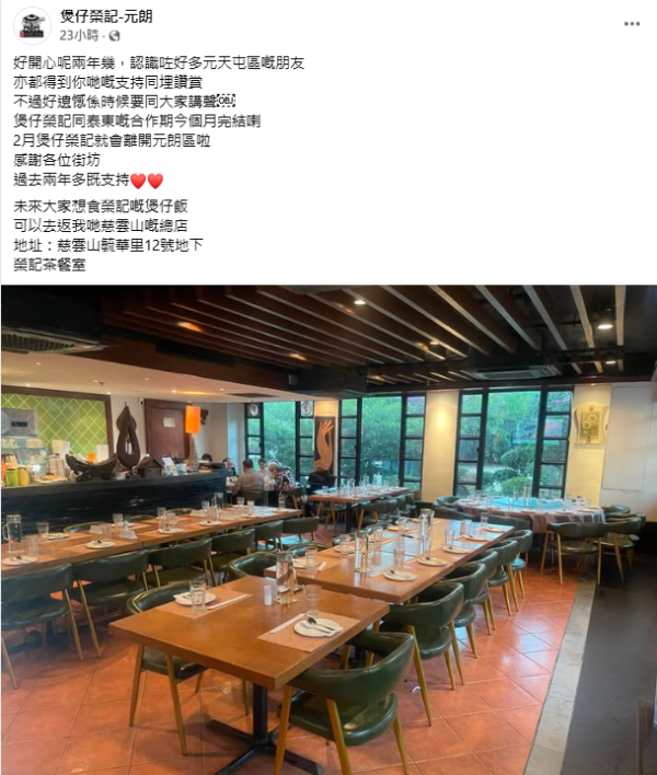 煲仔榮記元朗分店結業