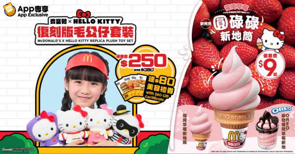 麥當勞期間限定福岡草莓系列 全新圓碌碌造型新地！聯乘Hello Kitty出復刻版公仔 一套四款 即睇換領方法！