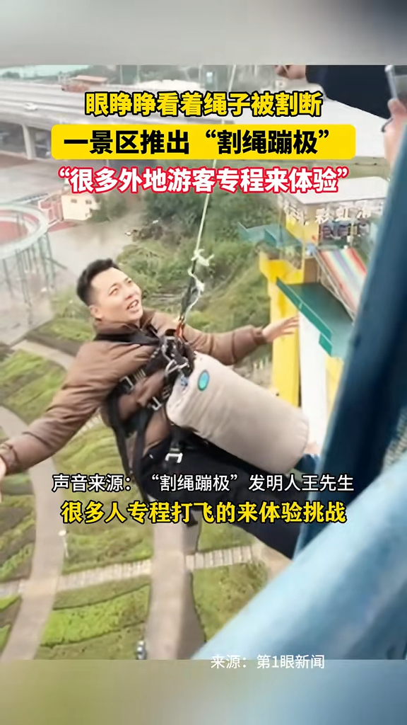 有片|重慶推全新笨豬跳恐怖玩法 直接面前割斷繩飛墜 70歲都玩得?