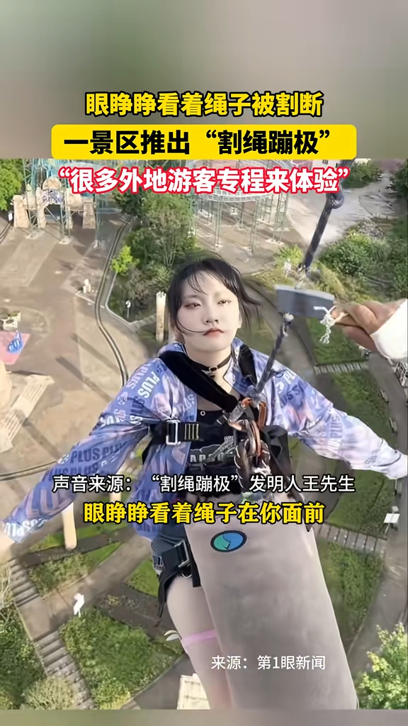 有片|重慶推全新笨豬跳恐怖玩法 直接面前割斷繩飛墜 70歲都玩得?