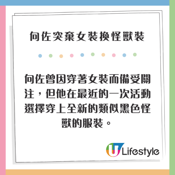 向佐突棄女裝換怪獸造型嚇窒全場 超獨特時尚觸覺又驚又喜