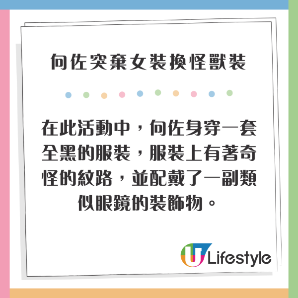 向佐突棄女裝換怪獸造型嚇窒全場 超獨特時尚觸覺又驚又喜